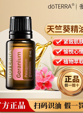 美国doTERRA多特瑞天竺葵精油按摩修护舒缓单方香薰精油官网正品