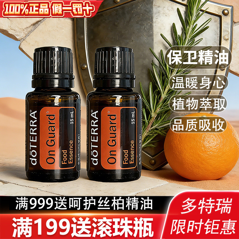 美国doTERRA多特瑞保卫复方精油15ml免疫力按摩呼吸官网正品单瓶