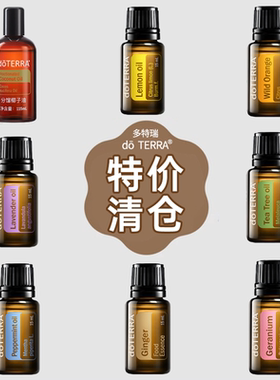 【清仓/限量特价】doTERRA多特瑞正品 椰子油柠檬野橘薰衣草精油