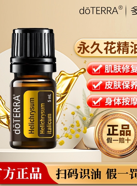 官网正品 doTERRA多特瑞永久花单方精油 修复皮肤5ml美国原装进口