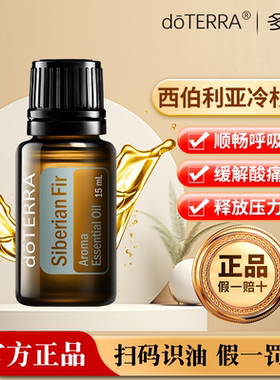正品doTERRA多特瑞西伯利亚冷杉精油 改善呼吸舒缓关节15ml