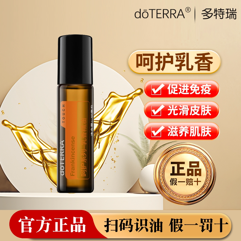 doTERRA多特瑞精油官网滚珠瓶10ml呵护系列乳香精油淡化细纹修护