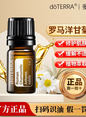 doTERRA多特瑞官网正品罗马洋甘菊5ml精油改善滋润皮肤香薰睡眠