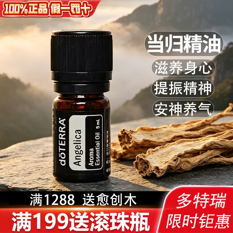 正品官网多特瑞当归精油