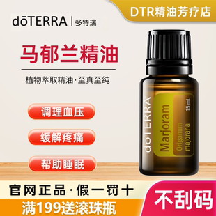 多特瑞精油官网正品 doTERRA马郁兰香薰精油15ml情绪平衡改善睡眠