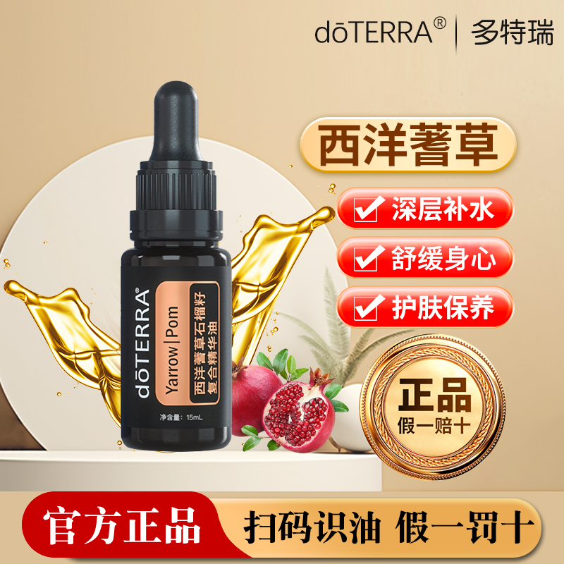 多特瑞doTERRA西洋蓍草精油石榴籽精油官网正品面部紧致提拉保湿