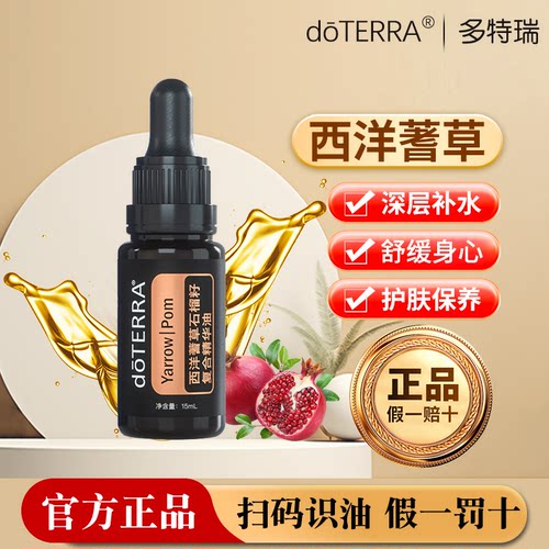 doTERRA/多特瑞西洋蓍草精油