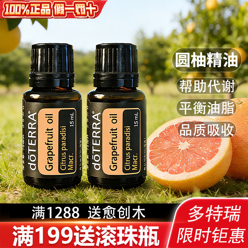 多特瑞精油官网正品美国doTERRA圆柚香薰精油15ml补水净化单瓶