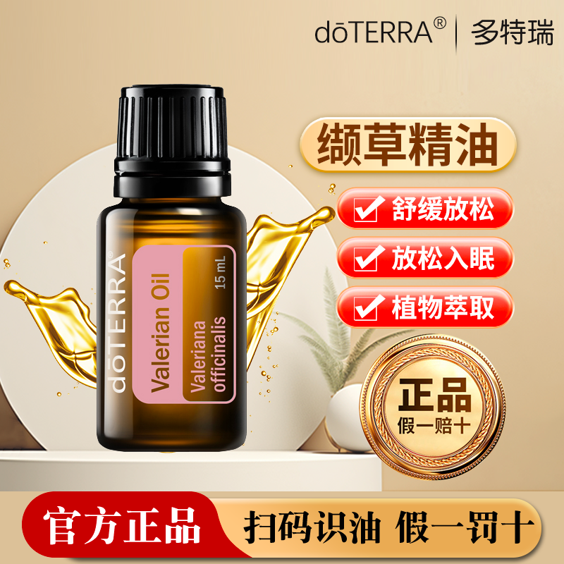 美国正品doterra多特瑞官网直采缬草精油助眠浓郁缓解滋养香薰