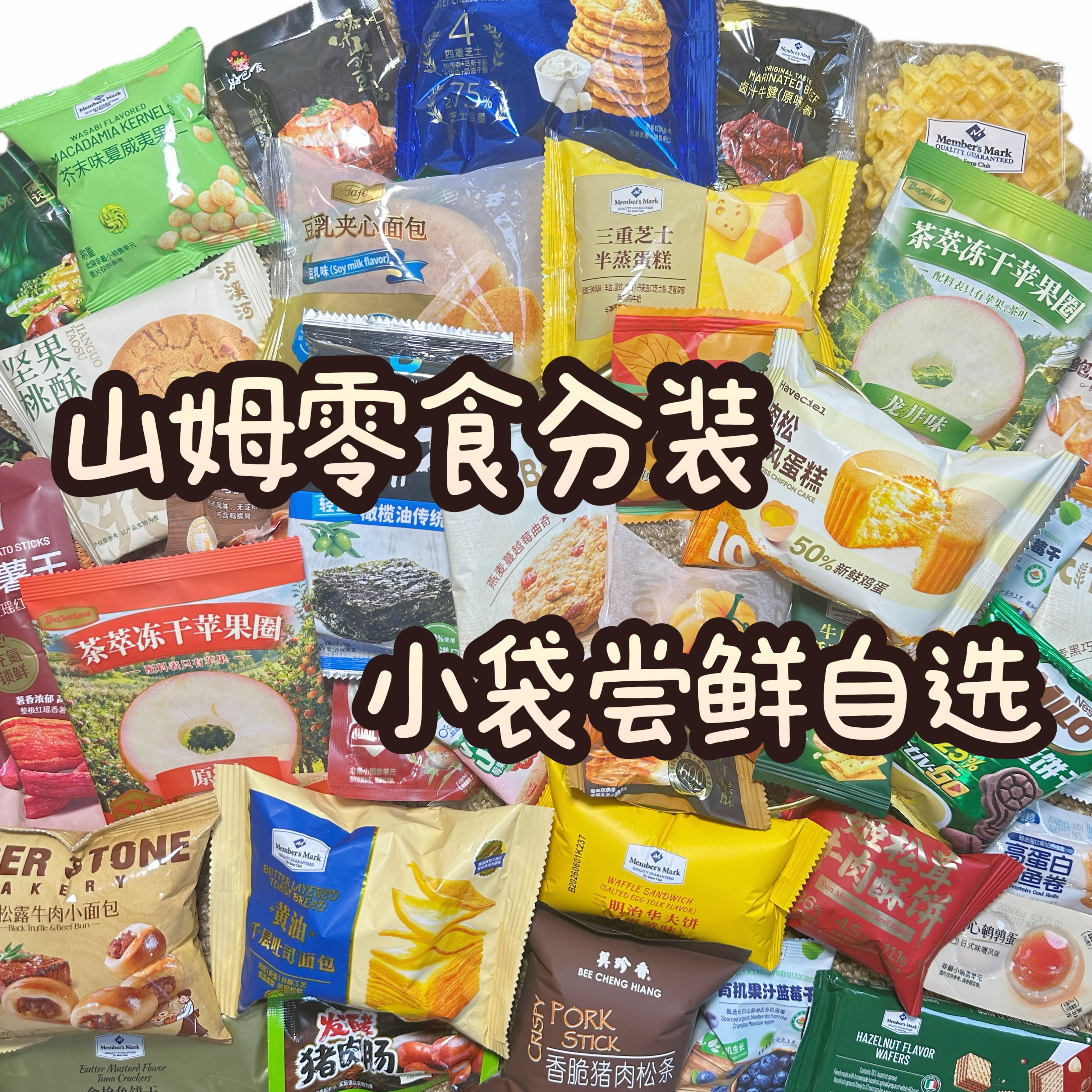 山姆零食分装饼干面包混搭单独小袋尝鲜办公室必买爆款清单