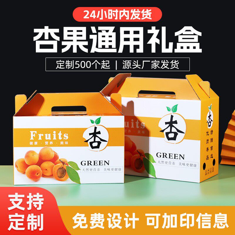 鲜杏包装盒杏子礼品盒3-5斤装纸箱水果包装箱水果礼盒空盒定制做