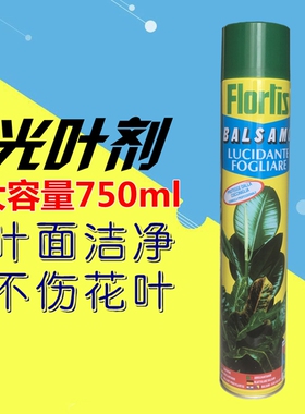 Florlis光叶剂 植物光亮剂亮光剂植物叶面清洁除尘剂绿植营养液
