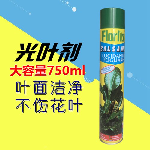 Florlis光叶剂 植物光亮剂亮光剂植物叶面清洁除尘剂绿植营养液