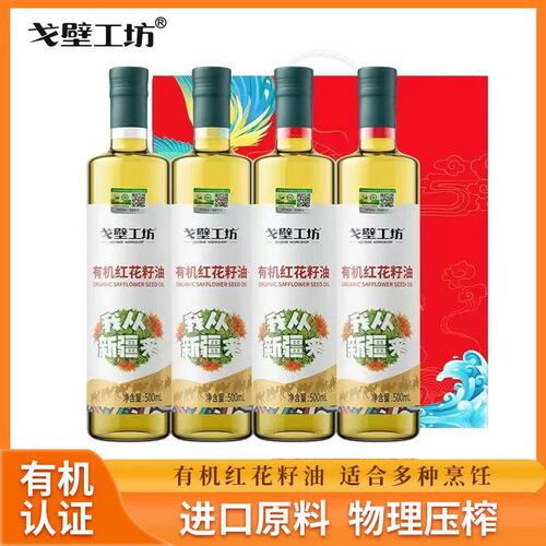戈壁工坊有机红花籽油500ml*4瓶 冷榨工艺家用炒菜食用油