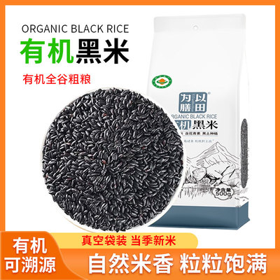 以田为膳东北有机黑米500g/袋全谷物粗粮米当季新米真空装