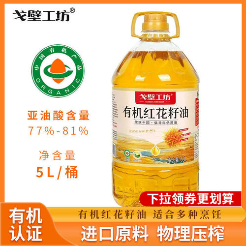戈壁工坊 有机红花籽油5L大桶装一级冷榨家用炒菜食用油