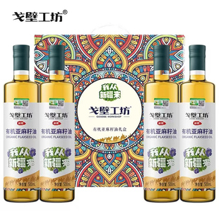 戈壁工坊有机亚麻籽油500ml 4瓶进口原料食用油一级物理冷榨