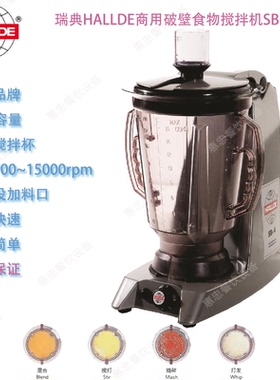 瑞典HALLDE破壁食物搅拌机SB-4型均质料理机容量4L塑料杯台式商用