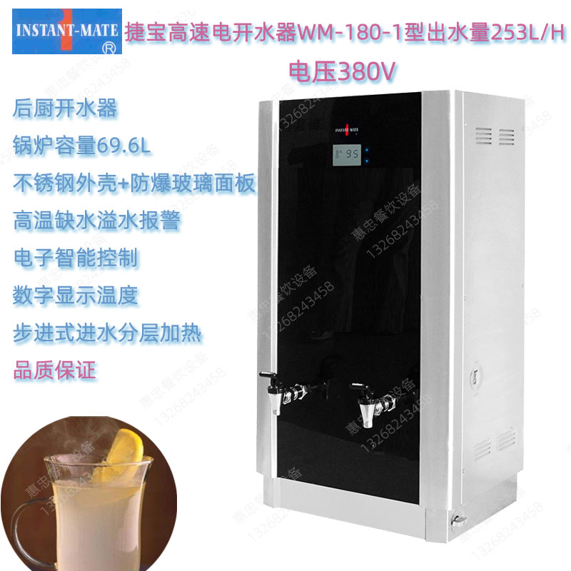 捷宝INSTANT-MATE开水器WM-180-1裕富宝高速电饮水机液晶屏后厨款