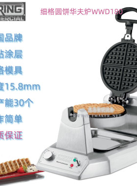 美国Waring华庭WWD180E型圆饼松饼机商用细格华夫饼炉大格烤饼机