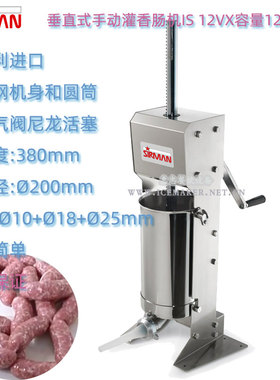 意大利SIRMAN舒文IS-12VX垂直式手动灌香肠机筒容量12L不锈钢筒身