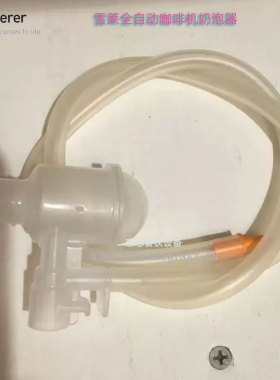 Schaerer奶泡器PRIME奶管配件