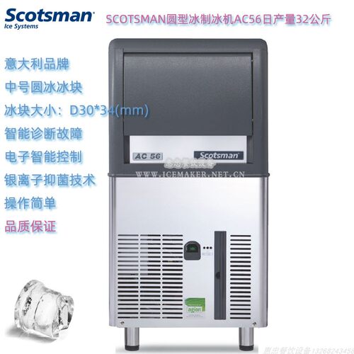 意大利SCOTSMAN斯科茨曼AC56圆型冰制冰机日产量32公斤台下式商用