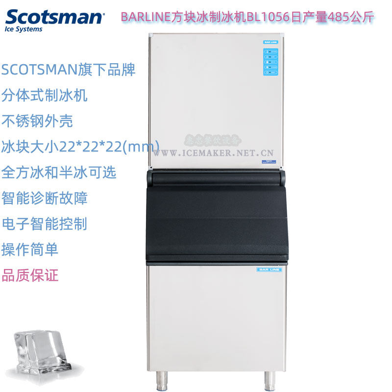 BARLINE方形冰制冰机BL1056日产量485KG斯科茨曼SCOTSMAN商用分体