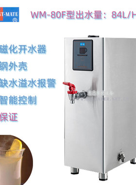 INSTANT-MATE捷宝WM-80F商用高速磁化开水器热水机裕富宝每时84L
