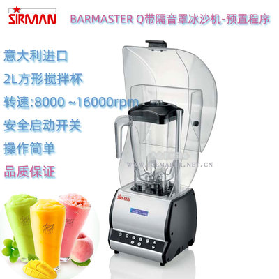 意大利SIRMAN舒文BARMASTER T/Q型商用冰沙饮料搅拌机静音罩电动