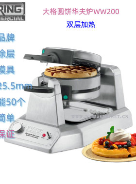 美国Waring华庭WW200E型圆饼松饼机商用大格双头华夫饼炉烤饼机