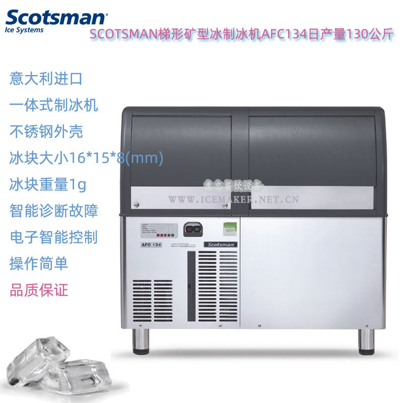 意大利SCOTSMAN斯科茨曼珍珠冰制冰机AFC134矿型冰日产量130公斤