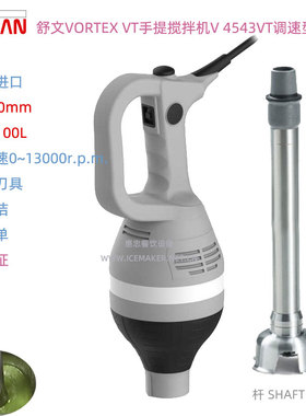 意大利SIRMAN舒文VORTEX手持搅拌棒V-4543/V-4575商用调速均质机