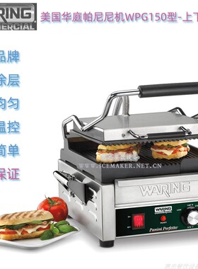 美国Waring华庭WPG150E型商用三明治炉上下坑纹汉堡机电扒炉台式
