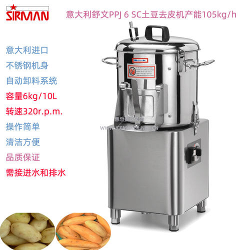 SIRMAN土豆去皮机商用落地式