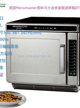 美国Menumaster商用快速微波烤箱JET514C容量34L高产量易使用维护