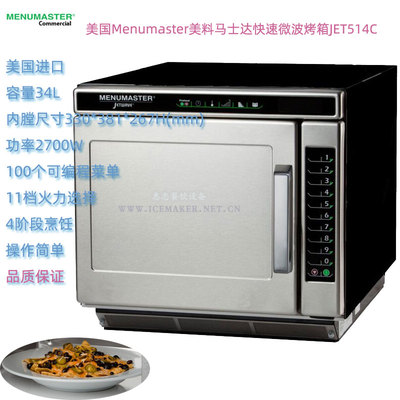 美国Menumaster商用快速微波烤箱JET514C容量34L高产量易使用维护