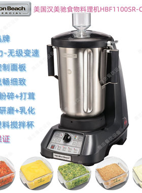美国Hamilton Beach汉美驰HBF1100SR-CN咸美顿商用食品物搅拌机