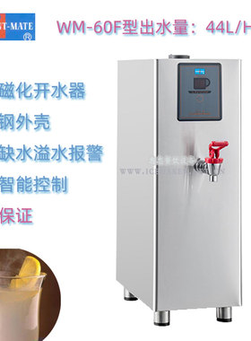 INSTANT-MATE捷宝WM-60F高速磁化电开水器热水机裕富宝每小时44升