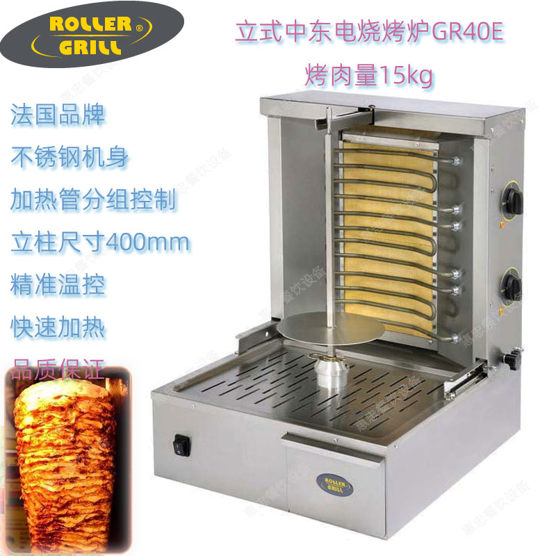 法国ROLLER GRILL乐桥GR40E中东电烧烤炉土耳其烤肉炉烤肉量15KG