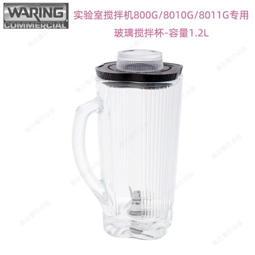 美国Waring华庭配件实验室搅拌杯