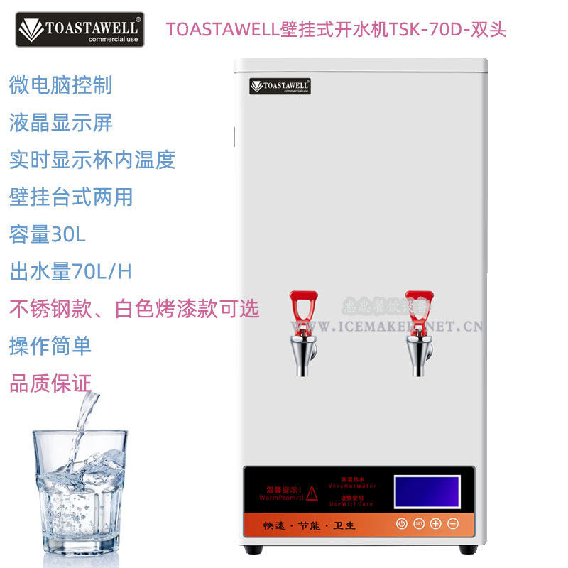 TOASTAWELL挂壁式开水机TSK-70D液晶显示屏商用热水器出水量70升