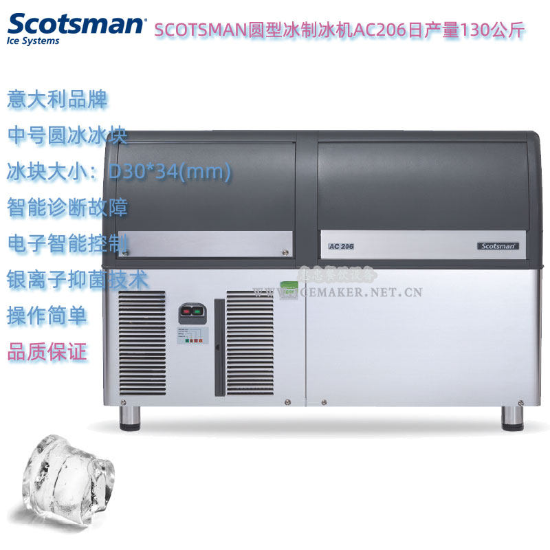 意大利SCOTSMAN斯科茨曼AC206圆型冰制冰机日产量130KG台下式酒吧