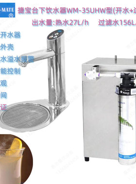 捷宝INSTANT-MATE饮水器WM-35UHW裕富宝台下式双温水吧台开热水机