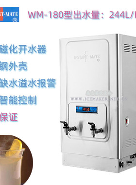 INSTANT-MATE捷宝WM-180高速磁化开水器饮水机裕富宝每小时244升