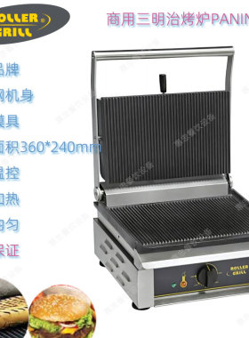 法国三明治烤炉ROLLERGRILL商用
