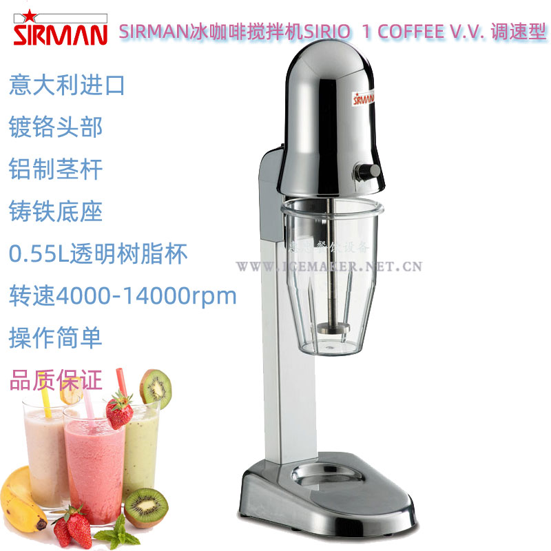 意大利SIRMAN舒文SIRIO-COFFEE-VV商用冰咖啡奶昔机变速型搅拌机