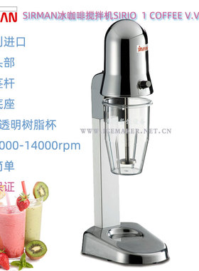 意大利SIRMAN舒文SIRIO-COFFEE-VV商用冰咖啡奶昔机变速型搅拌机