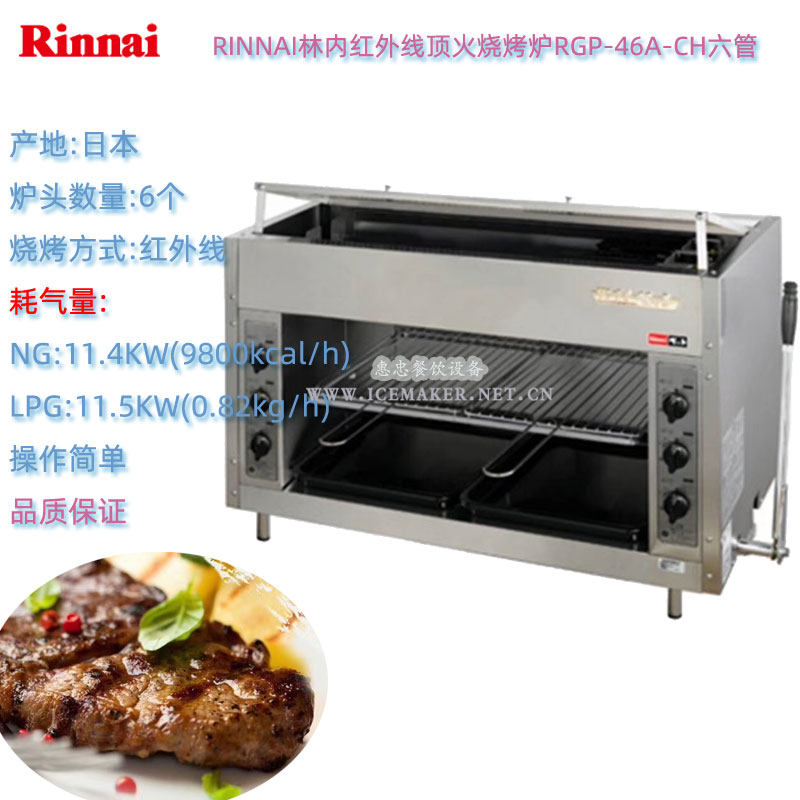 日本RINNAI林内RGA-46A商用RGA-43A顶火烧烤炉天然气NG液化气LPG