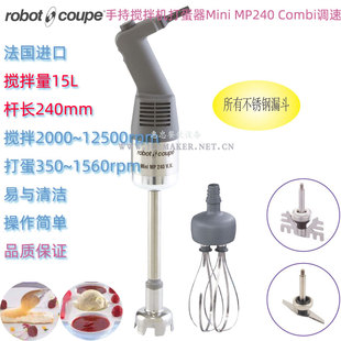法国Robot Coupe罗伯特Mini MP240 Combi商用手持搅拌机联打蛋球